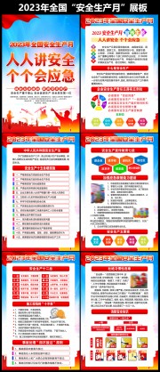 2023安全生产月挂图设计