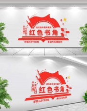 红色书角标语文化墙
