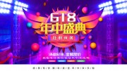 618年中盛典促销展板
