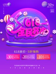 618全民促销活动海报图片下载