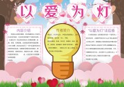 以爱为灯阅读手抄报图片素材