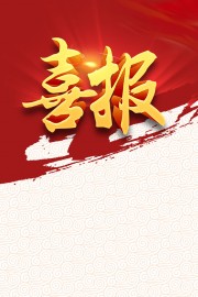 红色喜庆海报喜报立体字