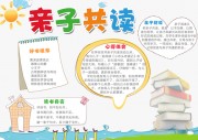 简约卡通好书推荐亲子共读小报
