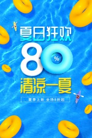 夏季上新促销海报