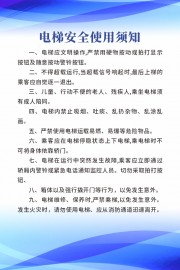 电梯安全乘坐须知宣传海报图片素材