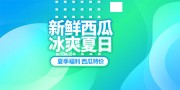 新鲜西瓜冰爽夏日展板