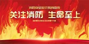 消防安全标语展板