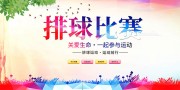 炫彩排球运动比赛宣传展板