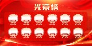 创意光荣榜荣誉榜宣传展板