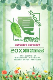 夏季团购会促销海报