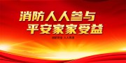 消防安全宣传标语图片素材