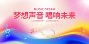 梦想声音唱响未来音乐会宣传展板