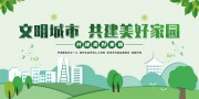 文明城市创文创卫公益展板