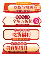 吃货节电商胶囊促销标签图片素材