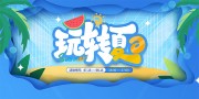 玩转夏日夏天海报图片素材