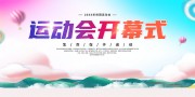 运动会开幕式海报图片素材