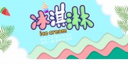 冰淇淋雪糕甜品活动展板