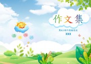 作文集封面模板