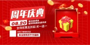 周年庆红色大气促销展板