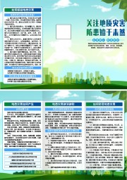 关注地质灾害防灾减灾科普三折页下载