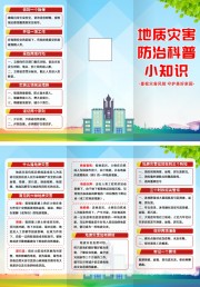 地质灾害科普知识宣传三折页图片