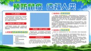 预防鼠疫造福人类健康教育宣传栏