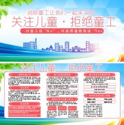 世界无童工日关注儿童宣传栏图片