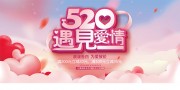 520情人节表白宣传展板