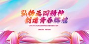 五四青年节晚会盛典背景板
