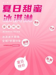 夏日甜蜜冰淇淋海报