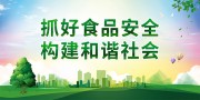 食品安全宣传海报图片素材