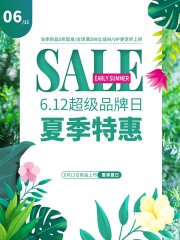 超级品牌日夏季特惠促销海报