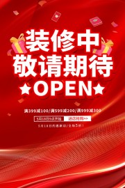装修中海报图片素材