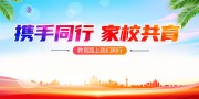 携手同行家校共育海报图片素材