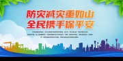 全国防灾减灾日公益宣传展板