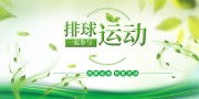 绿色背景排球运动比赛宣传展板