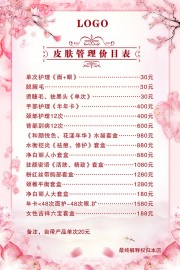 美容护肤宣传价目表图片素材