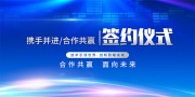 蓝色科技签约仪式会议背景图片素材