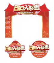618年中大促商场促销门头地贴