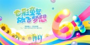 七彩童年放飞梦想61儿童节展板