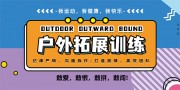 户外拓展训练海报图片素材