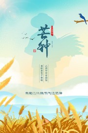 芒种节气宣传海报
