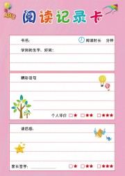 粉色个性卡通阅读记录卡设计
