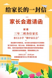 家长会邀请函图片素材