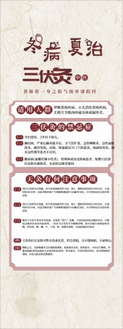 冬病夏治三伏灸中医养生展架