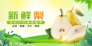 新鲜水果梨促销海报图片