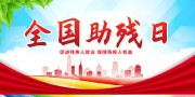 全国助残日海报图片素材下载
