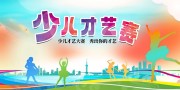 少儿才艺赛海报图片素材