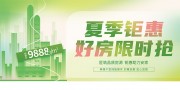 房地产夏季钜惠好房限时抢展板