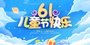 61儿童节促销展板